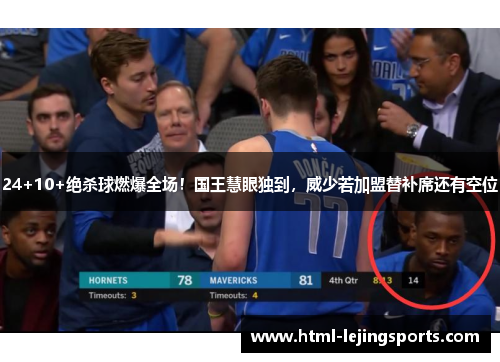 24+10+绝杀球燃爆全场！国王慧眼独到，威少若加盟替补席还有空位