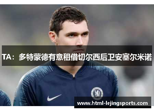 TA：多特蒙德有意租借切尔西后卫安塞尔米诺