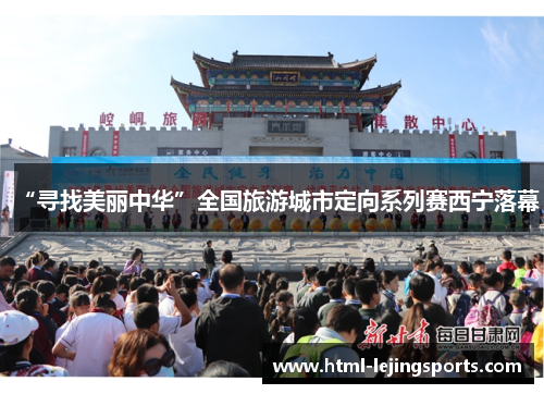“寻找美丽中华”全国旅游城市定向系列赛西宁落幕
