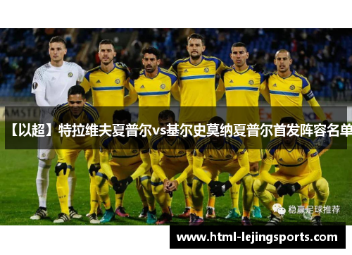 【以超】特拉维夫夏普尔vs基尔史莫纳夏普尔首发阵容名单