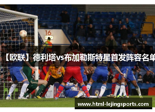 【欧联】德利塔vs布加勒斯特星首发阵容名单