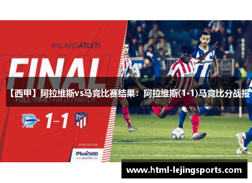 【西甲】阿拉维斯vs马竞比赛结果：阿拉维斯(1-1)马竞比分战报