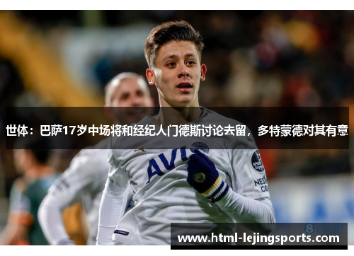 世体：巴萨17岁中场将和经纪人门德斯讨论去留，多特蒙德对其有意