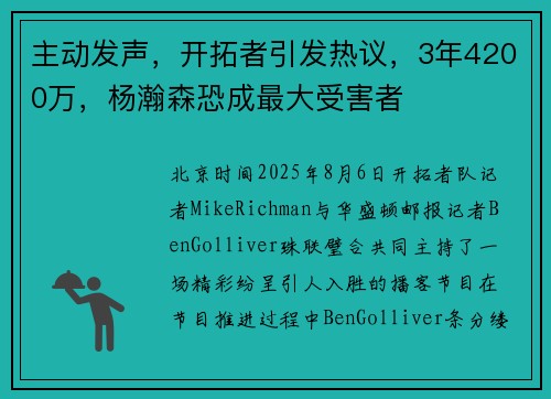 主动发声，开拓者引发热议，3年4200万，杨瀚森恐成最大受害者