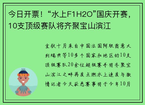 今日开票！“水上F1H2O”国庆开赛，10支顶级赛队将齐聚宝山滨江