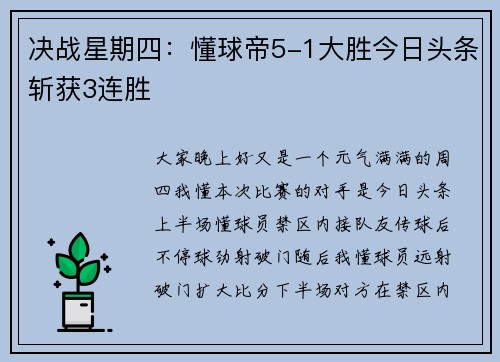 决战星期四：懂球帝5-1大胜今日头条斩获3连胜