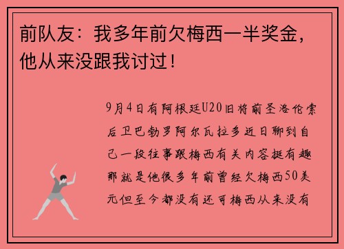 前队友：我多年前欠梅西一半奖金，他从来没跟我讨过！