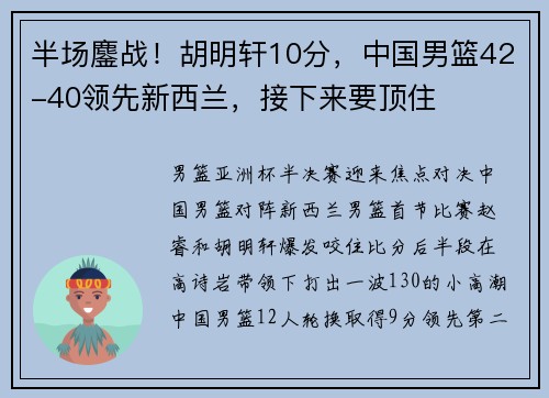 半场鏖战！胡明轩10分，中国男篮42-40领先新西兰，接下来要顶住