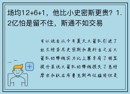 场均12+6+1，他比小史密斯更贵？1.2亿怕是留不住，斯通不如交易