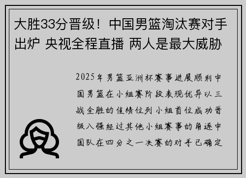大胜33分晋级！中国男篮淘汰赛对手出炉 央视全程直播 两人是最大威胁