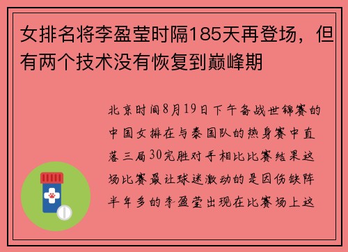 女排名将李盈莹时隔185天再登场，但有两个技术没有恢复到巅峰期