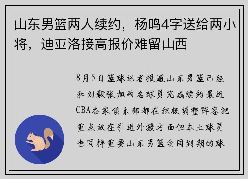 山东男篮两人续约，杨鸣4字送给两小将，迪亚洛接高报价难留山西
