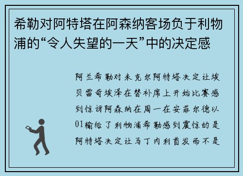 希勒对阿特塔在阿森纳客场负于利物浦的“令人失望的一天”中的决定感到“惊讶”