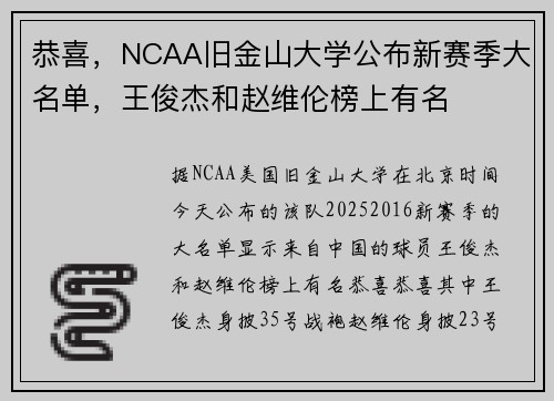恭喜，NCAA旧金山大学公布新赛季大名单，王俊杰和赵维伦榜上有名