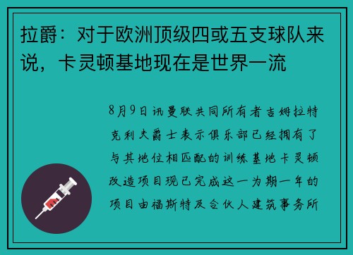 拉爵：对于欧洲顶级四或五支球队来说，卡灵顿基地现在是世界一流