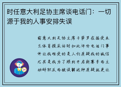 时任意大利足协主席谈电话门：一切源于我的人事安排失误