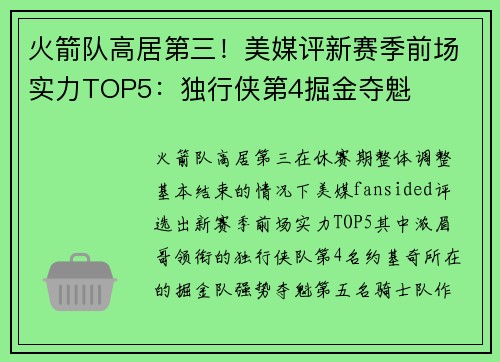 火箭队高居第三！美媒评新赛季前场实力TOP5：独行侠第4掘金夺魁