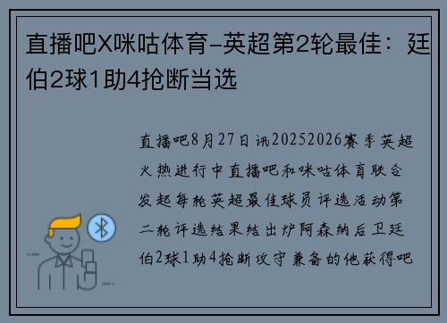 直播吧X咪咕体育-英超第2轮最佳：廷伯2球1助4抢断当选