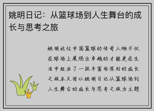 姚明日记：从篮球场到人生舞台的成长与思考之旅