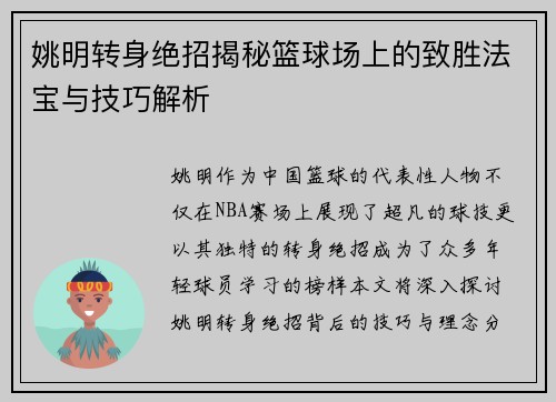 姚明转身绝招揭秘篮球场上的致胜法宝与技巧解析
