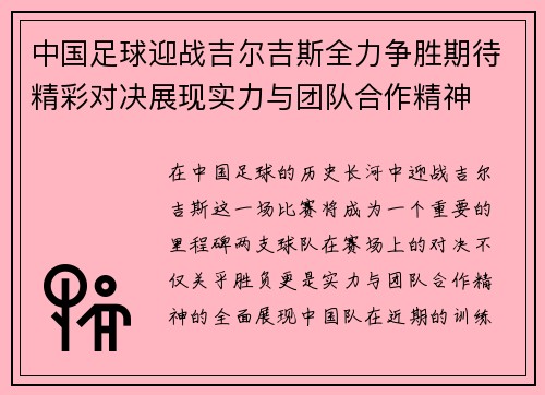 中国足球迎战吉尔吉斯全力争胜期待精彩对决展现实力与团队合作精神