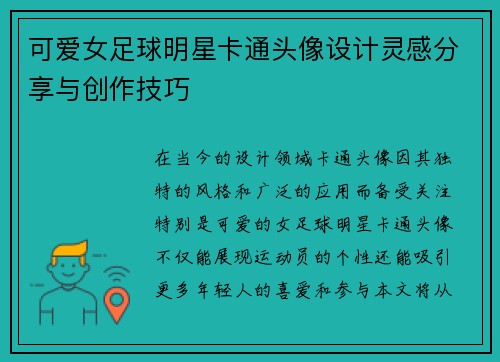 可爱女足球明星卡通头像设计灵感分享与创作技巧