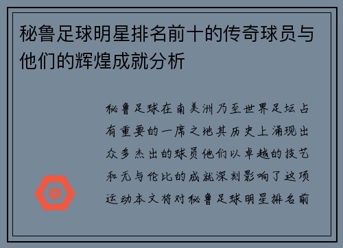 秘鲁足球明星排名前十的传奇球员与他们的辉煌成就分析