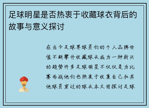 足球明星是否热衷于收藏球衣背后的故事与意义探讨